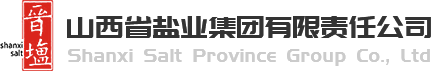 山西省鹽業(yè)集團有限責任公司