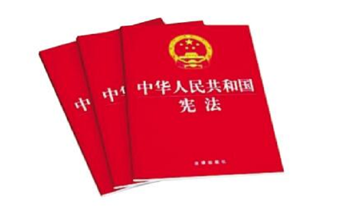 《中華人民共和國憲法修正案》學(xué)習