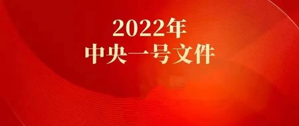 農業(yè)農村部關(guān)于落實(shí)黨中央國務(wù)院2022年全面推進(jìn)鄉村振興重點(diǎn)工作部署的實(shí)施意見(jiàn)