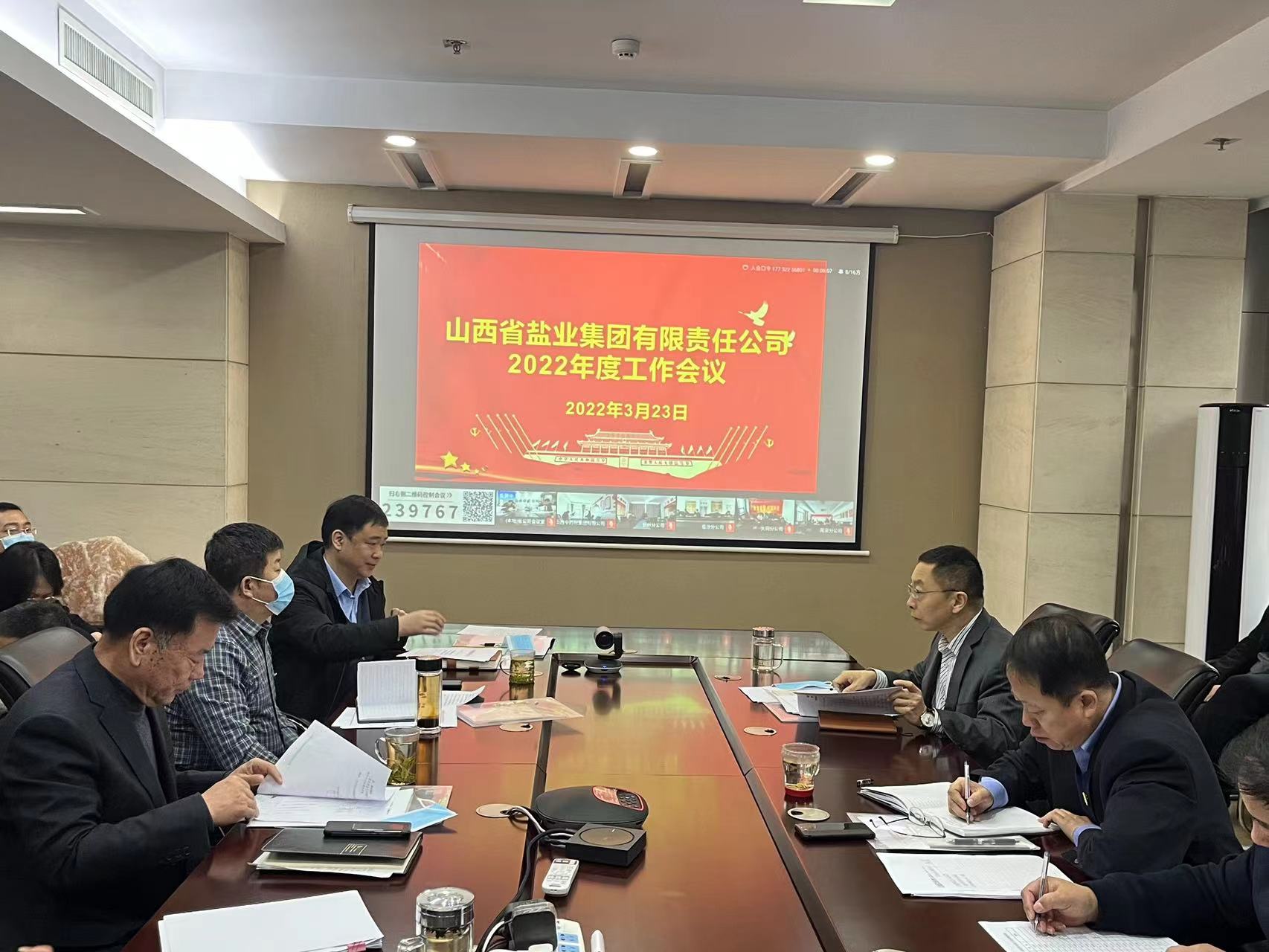 山西省鹽業(yè)集團有限責任公司召開(kāi)2022年工作會(huì )議