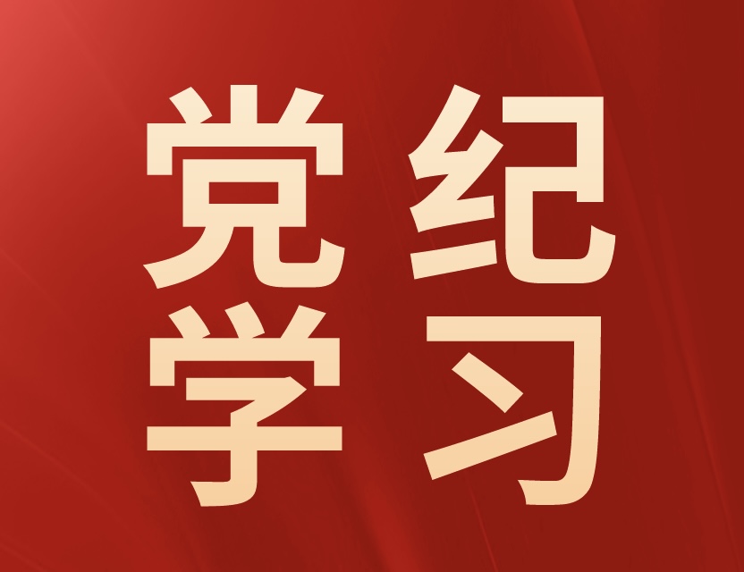 中國共產(chǎn)黨加強紀律建設的經(jīng)驗啟示