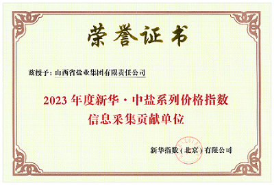 山西省鹽業(yè)集團有限責任公司榮獲 “2023年度新華 · 中鹽系列價(jià)格指數信息采集貢獻單位”